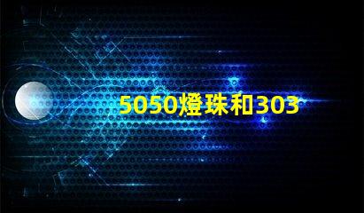 5050燈珠和3030燈珠有什么區(qū)別？